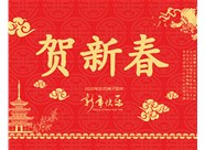 山西鼎天重型減速機有限公司提前祝您新春大吉，瑞鼠運財!